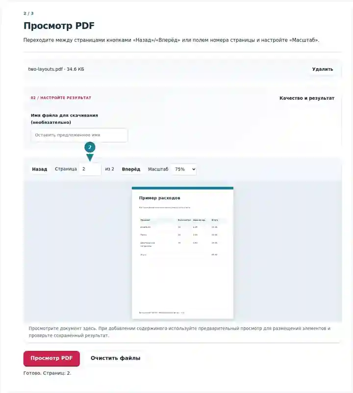 Просмотр PDF, шаг 2: Переходите между страницами кнопками «Назад»/«Вперёд» или полем номера страницы и настройте «Масштаб».