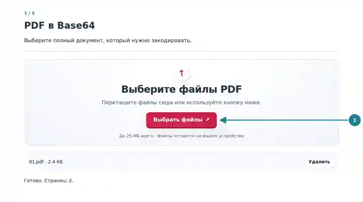 PDF в Base64: выбор исходного PDF.