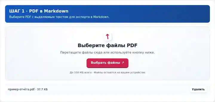 PDF в Markdown, шаг 1: Выберите PDF с выделяемым текстом для экспорта в Markdown.