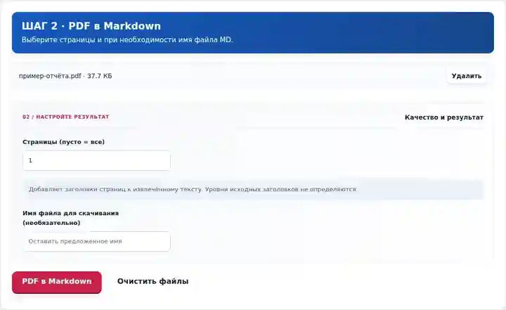 PDF в Markdown, шаг 2: Выберите страницы и при необходимости имя файла MD.