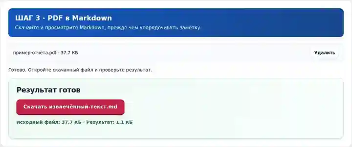 PDF в Markdown, шаг 3: Скачайте и просмотрите Markdown, прежде чем упорядочивать заметку.