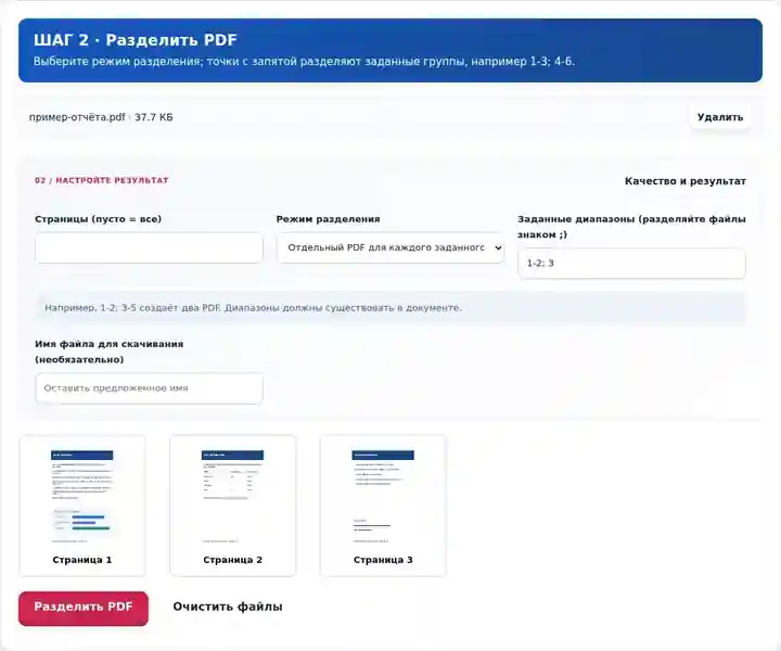 Разделить PDF, шаг 2: Выберите режим разделения; точки с запятой разделяют заданные группы, например 1-3; 4-6.