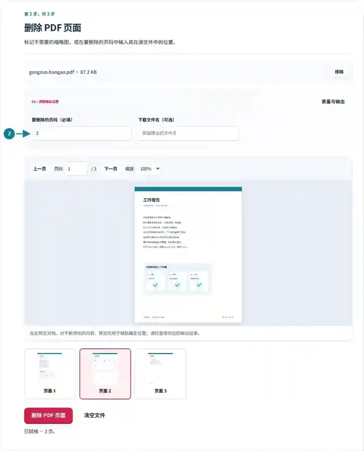 删除 PDF 页面,第 2 步:标记不需要的缩略图,或在要删除的页码中输入其在源文件中的位置。