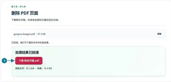 删除 PDF 页面,第 3 步:下载剩余页面,检查每处删除位置前后的衔接。