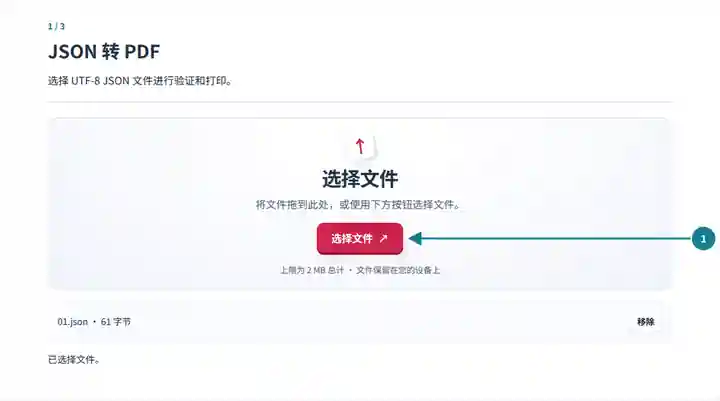 JSON 转 PDF:选择 JSON 源文件。