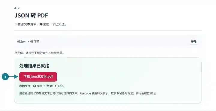 JSON 转 PDF:已完成并可下载的源文本清单。