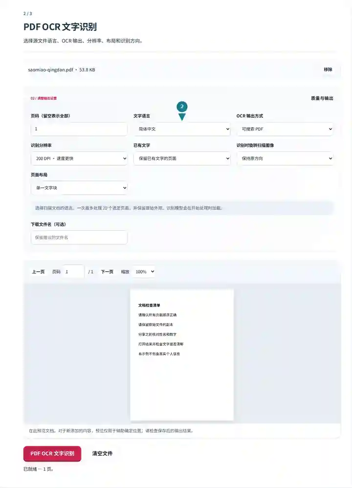 PDF OCR 文字识别,第 2 步:选择源文件语言、OCR 输出、分辨率、布局和识别方向。
