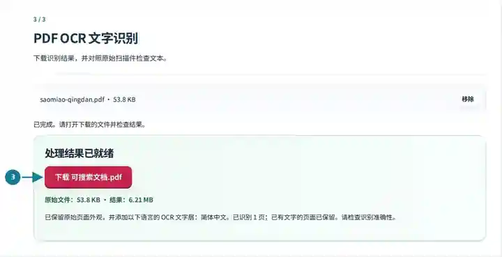 PDF OCR 文字识别,第 3 步:下载识别结果,并对照原始扫描件检查文本。