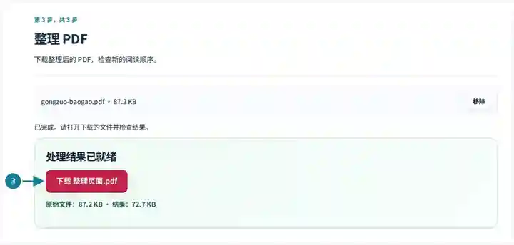 整理 PDF,第 3 步:下载整理后的 PDF,检查新的阅读顺序。