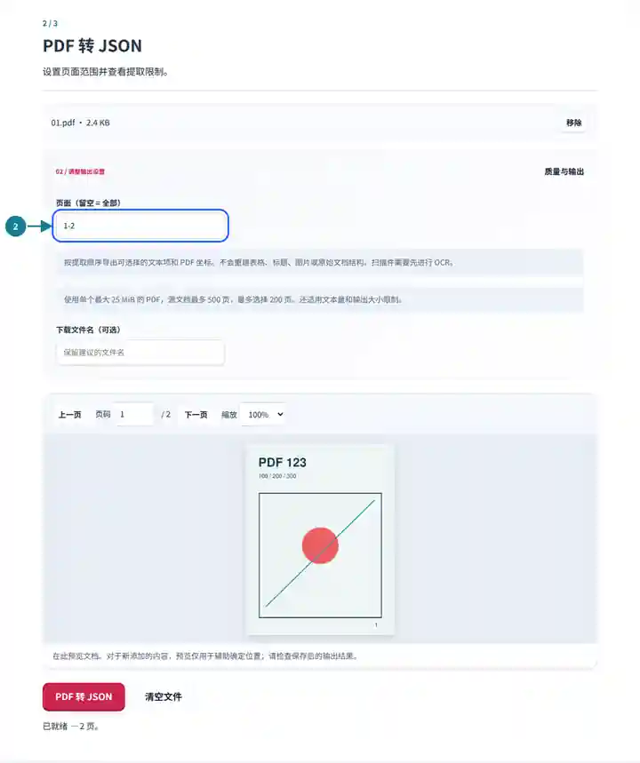 PDF 转 JSON:页面选择与提取设置。