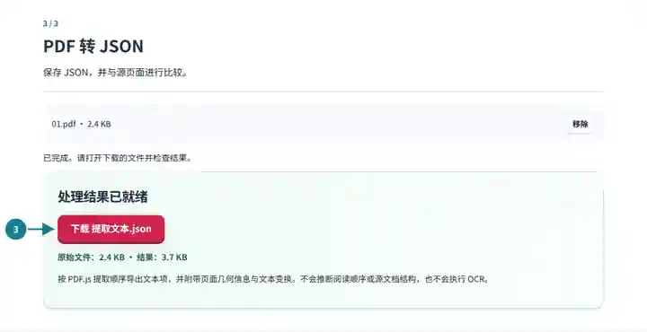PDF 转 JSON:下载已完成的结构化文本导出文件。